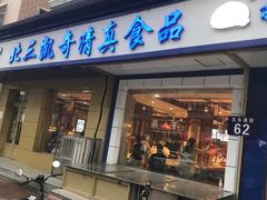 门面-北三凯奇清真食品店