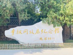 -李叔同故居纪念馆
