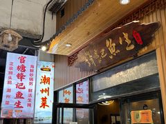 -官塘锋记鱼生·生腌·砂锅粥(牌坊街店)