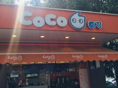 -CoCo都可(光谷天地店)