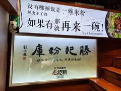 -勝记粉库桂林米粉非遗传承(西街店)