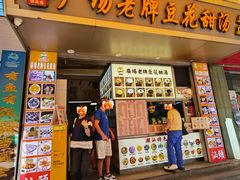 -张钦德·广场老牌豆花甜汤(总店)