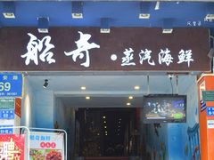 门面-船奇蒸汽海鲜·闽菜(八市海鲜总店)