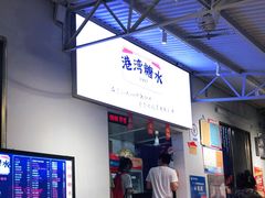 门面-港湾糖水