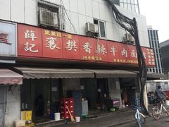 门面-薛记襄阳香辣牛肉面(平安路店)