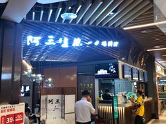 -阿三生煎(正弘城店)