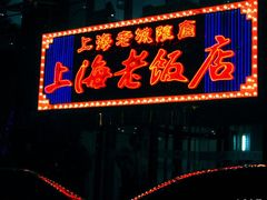 -上海老饭店(北京分店)