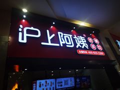 门面-沪上阿姨·精选茶饮(滨海永旺梦乐城店)