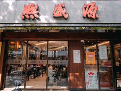 门面-熙盛源(凤凰街店)