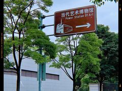 -上海当代艺术博物馆