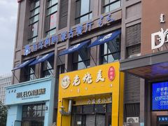 -绥缘老烧麦(中天店)