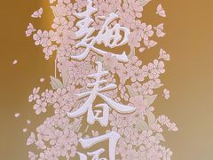 -人间酒暖·Go blanc·烧鸟·深夜食堂(陆家嘴店)