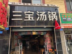 门面-草原三宝汤锅