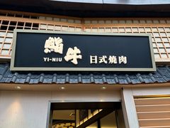 -極屋鮨牛 · 烧肉酒场(时代C馆店)