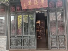 -梦溪园(中营街)