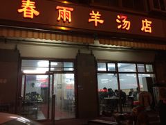 -春雨羊汤店(广开四马路总店)