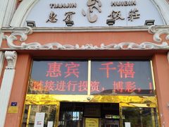 门面-惠宾饭庄(千禧店)