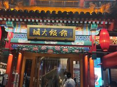 门面-胡大饭馆 24h(簋街总店)