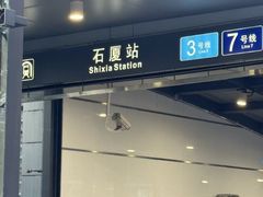 -石厦(地铁站)