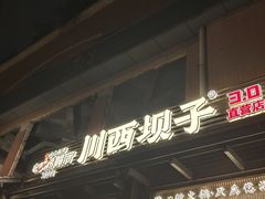 -川西坝子火锅(清江东路3.0直营店)