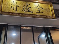 门面-清真全盛斋传统糕点(西羊市店)