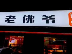 门面-老佛爷蛙锅•鲜蛙煲(麦凯乐店)