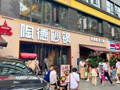 -陶德砂锅(蜀汉路店)