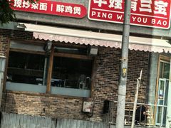 -平娃三宝烧烤·面食(富丰桥店)