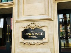 -澳门喜来登大酒店