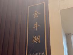 -香山湖渔家大院