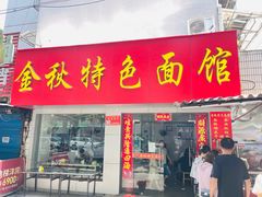 门面-金秋特色面馆(铜庄店)