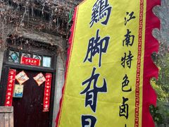 -鸡脚旮旯平江路店