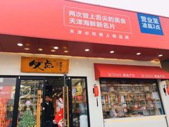 门面-必点海鲜·鲅鱼水饺(鞍山西道店)