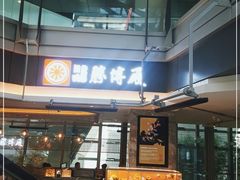 门面-胜博殿日式炸猪排(侨福芳草地店)