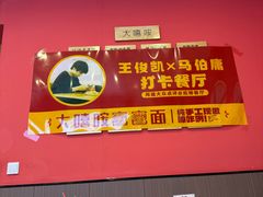 -大嘻咹biangbiang面(历史博物馆店)