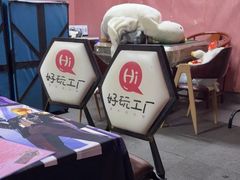-好玩工厂密室·鹅鸭杀·桌游拼豆电玩