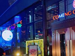 -咖梦餐厅 COMENG RESTAURANT