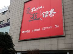 -杭州西湖银泰百货