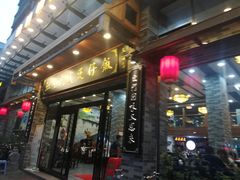 门面-红星光发煲仔饭(大石街店)