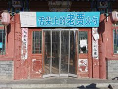 -老贾火勺