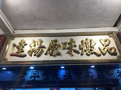 门面-達揚原味燉品(文明路店)
