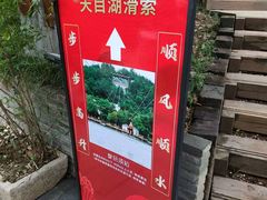 -天目湖山水园