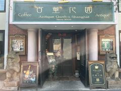 -古董花园(思南路42弄小区店)