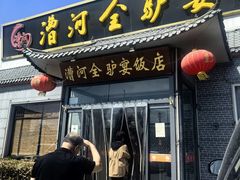 -漕河全驴宴饭店(徐水店)