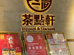 -又一间茶点轩(百汇广场店)