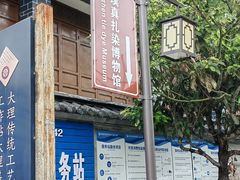 -璞真扎染博物馆