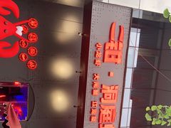 门面-二钳洞庭虾蟹·江湖菜(成都鹭岛店)