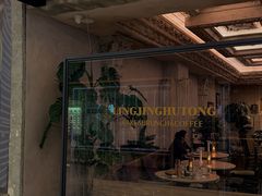 -玲婧胡同·生日蛋糕·餐厅(嘉里城店)