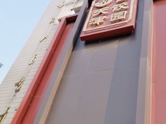 -百饺园酒楼(平山道店)