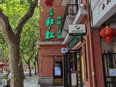 门面-红房子西菜馆(淮海中路店)